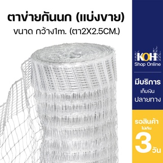 ตาข่ายกันนก ตาข่ายกันนกพิราบ ตาข่ายเอ็นกั้นนก Anti Bird Netting แบ่งขายเป็นเมตร [ออกใบกำกับภาษีได้] หน้ากว้าง 1 เมตร