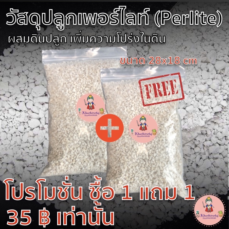 เพอร์ไลท์(Perlite)ซื้อ 1 แถม 1