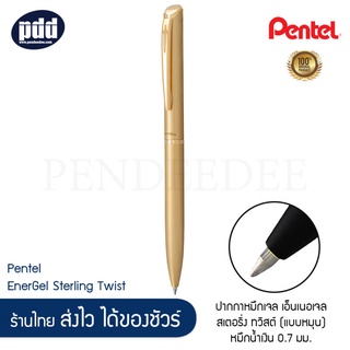 PENTEL ปากกาหมึกเจล เอ็นเนอเจล สเตอริ่ง ทวิสต์ (แบบหมุน) หมึกน้ำเงิน 0.7 มม. ด้ามสีทอง เงิน