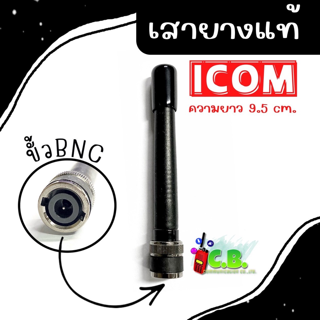 เสายางแท้  วิทยุสื่อสาร ICOM  IC-80FX, IC-86FX,IC-50FX,IC-500FX,IC-3FGX,IC-30FX