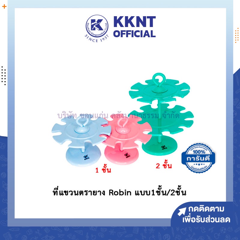 KKNT | ที่แขวนตรายาง Robin ชั้นวางตรายาง โรบิ้น ชุบสี คละสี (สีเขียว/สีฟ้า/สีชมพู) ราคา/อัน