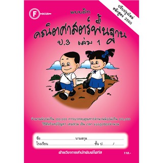 แบบฝึกคณิตศาสตร์พื้นฐานป.3 เล่ม 1+เฉลย (หลักสูตรใหม่ 2560) สำนักพิมพ์โฟกัส