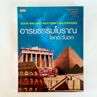 อารยธรรมโบราณ โลกตะวันตก/ Your Ancient Western civilizations/ หนังสือมือสอง