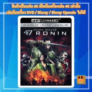 หนังแผ่น 4K 47 Ronin (2013) 47 โรนิน Movie Ultra HD 2160p