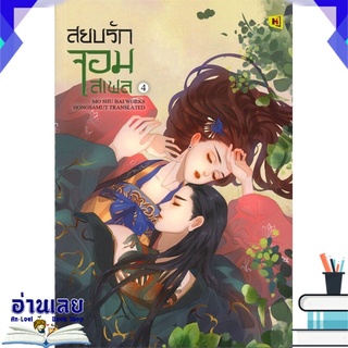 หนังสือ  สยบรักจอมเสเพล เล่ม 4  หนังสือใหม่ พร้อมส่ง #อ่านเลย