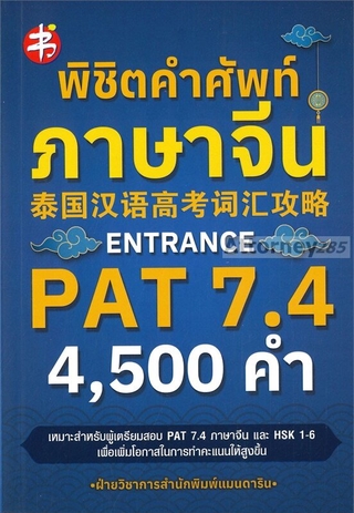 พิชิตคำศัพท์ภาษาจีน Entrance PAT 7.4