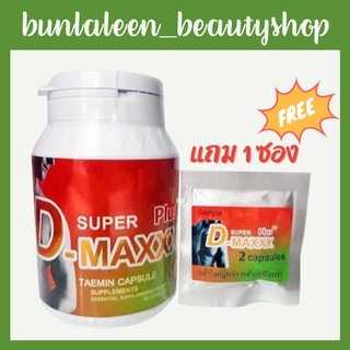 (แถมฟรี 1ซอง) Super D Maxxx Plus ซุปเปอร์ดีแม็กซ์ พลัส อาหารเสริมเพื่อสุภาพบุรุษ