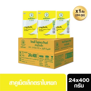 สาคูเม็ดเล็ก(ยกลัง)ตราใบหยก ขนาด 24x400g.