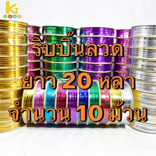 พร้อมส่ง 🔥ริบบิ้นลวดแฟนซี ขนาด 20 หลา ราคาต่อ 10 ม้วน🔥ลวดพับเหรียญ ลวดมัดของ ลวดมัดถุง ลวดตกแต่ง สีสวย