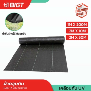 โค้ดพิเศษ PXGTB8!! รุ่นหนาพิเศษ ผ้าคลุมดิน Nakita ผ้าพลาสติกคลุมดิน(2MX10M/2Mx50M/1Mx200M) หญ้าไม่ขึ้นไม่มีกรอบ