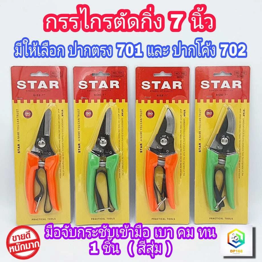 STAR กรรไกรตัดกิ่ง ขนาด 7 นิ้ว มีให้เลือก ปากตรง (701) และ ปากโค้ง (702)