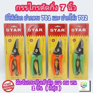 STAR กรรไกรตัดกิ่ง ขนาด 7 นิ้ว มีให้เลือก ปากตรง (701) และ ปากโค้ง (702)
