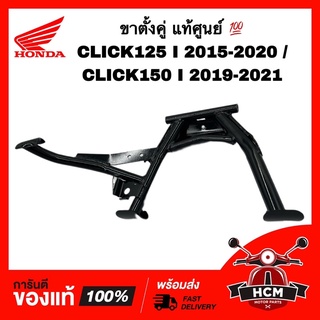 ขาตั้งคู่ CLICK125 I 2015 2016 2017 2018 2019 2020 / CLICK150 I 2019 2020 2021 / คลิก125 I / คลิก150 I แท้ 50500-K59-A10