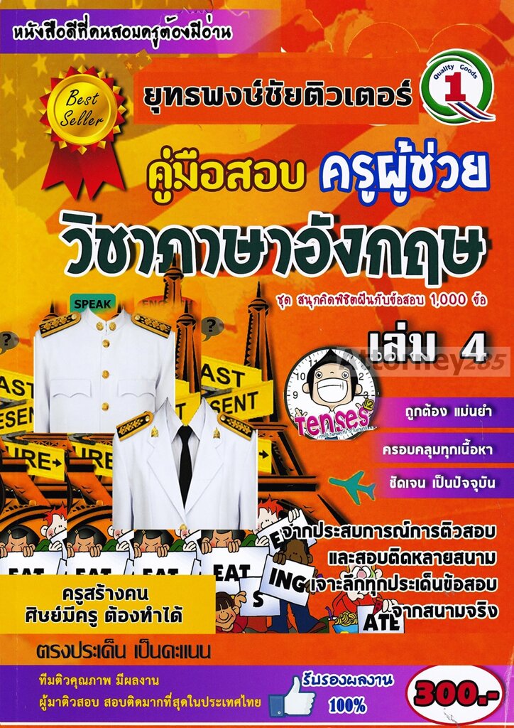 (10)รวมแนวข้อสอบ ครูผู้ช่วย วิชาเอกภาษาอังกฤษ 1,000 ข้อ เล่ม 4 พร้อมเฉลยละเอียด