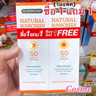 ผลิตปี2022 ซื้อ 1 แถม 1 ดร.สมชาย กันแดด SPF50 ขนาด 20 ก.