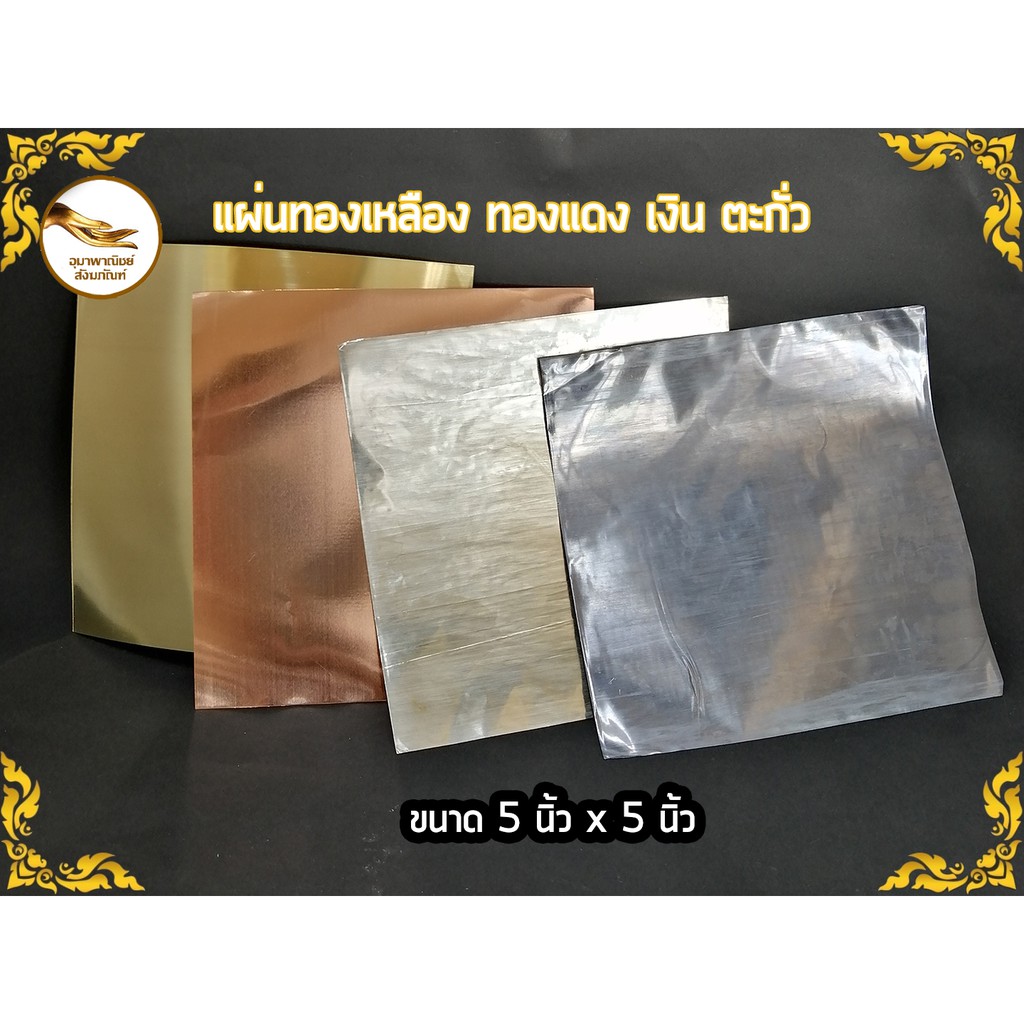 แผ่นทองเหลือง ทองแดง เงิน ตะกั่ว ขนาด 5x5 นิ้ว