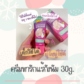 [ส่งฟรี] Underarm Cream by Gangnam Clinic ครีมทา​รักแร้​ขาวกังนัม​ ขนาด​ 30g.