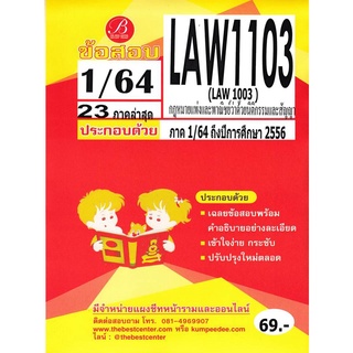 ข้อสอบ LAW 1003 (LAW 1103,LA 103,LW 203) กฏหมายแพ่งและพาณิชย์ว่าด้วยนิติกรรมและสัญญา