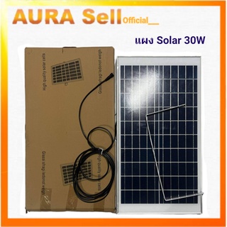 แผงโซล่าเซลล์ Solar แผงโซล่า 30W ( สำหรับไฟถนน ไฟสปอร์ทไลท์พลังงานแสงอาทิตย์) Aurasellofficial