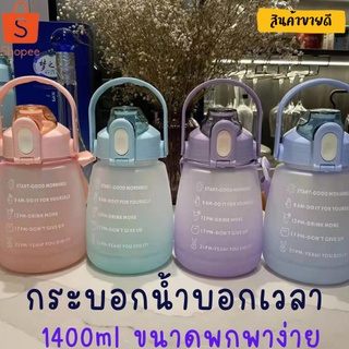 กระบอกน้ำบอกเวลา1400ml สำหรับคนดื่อน้ำน้อย เชิญทางนี้เลย สินค้าตัวนี้ จะช่วยให้คุณทานน้ำได้มากขึ้นเพือสุขภาพของเอง ขวดน้