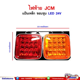 ไฟท้าย ISUZU JCM ขอบชุบ LED 2ตอน 24V แป้นเหล็ก