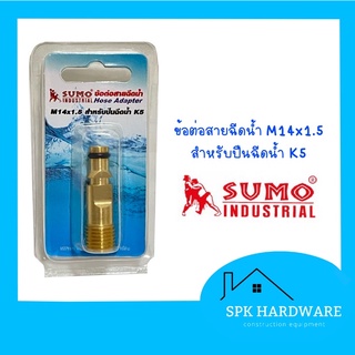 (พร้อมส่ง) SUMO ข้อต่อสายฉีดน้ำ M14x1.5 สำหรับปืนฉีดน้ำ K5