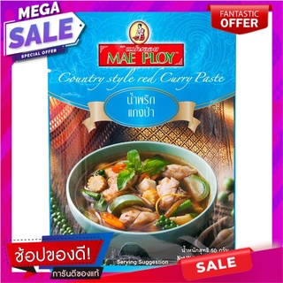 แม่พลอยน้ำพริกแกงป่า 50กรัม เครื่องปรุงรสและเครื่องเทศ Mae Ploy Paeng Curry Paste 50 gm.