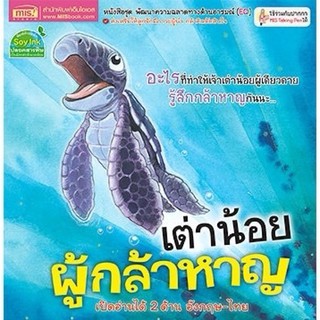 หนังสือเด็ก นิทาน2ภาษา เต่าน้อยผู้กล้าหาญ (2 ภาษาไทย-อังกฤษ)