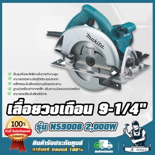 MAKITA เลื่อยวงเดือน 9นิ้ว มากีต้า รุ่น N5900B แถมใบเลื่อยวงเดือน 2,000W วงเดือนตัดไม้ 9" เครื่องเลื่อยวงเดือน *ส่งเร็ว*