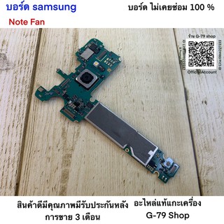 บอร์ด samsung Note Fan ใช้งานปกติกทุกอย่างไม่เคยซ่อม รับปะกัน 3 เดือน