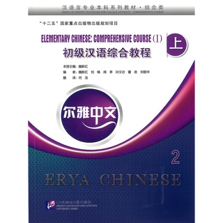 Nanmee Chinesebooks (ร้านหนังสือจีนนานมี) หนังสือ Erya Chinese - Elementary Chinese: Comprehensive Course 上 2 初级汉语综合教程