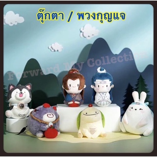 [พร้อมส่ง] ของสะสม ตุ๊กตา/พวงกุญแจ ปรมาจารย์ลัทธิมาร (Official) หลานจ้าน เว่ยอิง เสี่ยวผิงกั่ว เซียนจื่อ เต่า กระต่าย