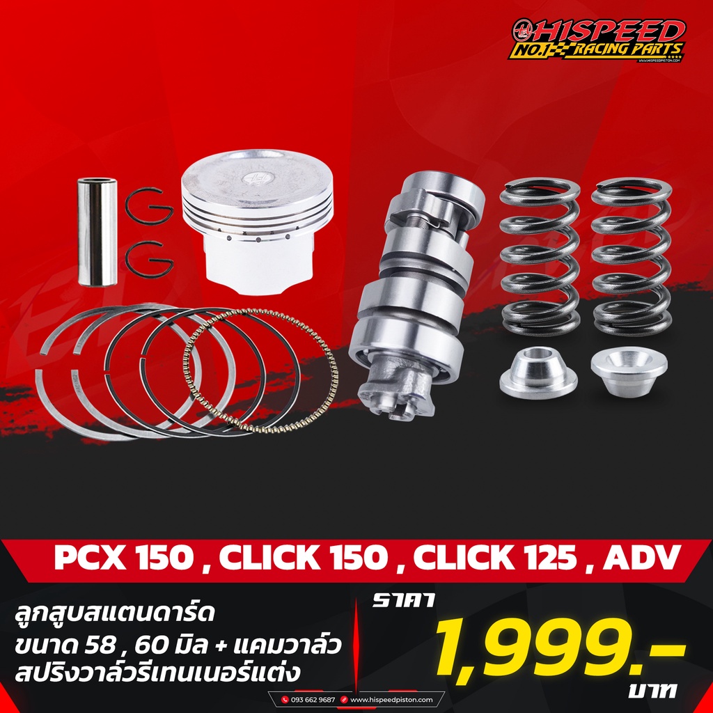 {PCX150} แคมแต่ง สปริงรีเทนเนอร์+ลูกสูบเดิมและแต่ง 57.3 , 58,59,60,61,62 | PCX150,CLICK150,ADV-150