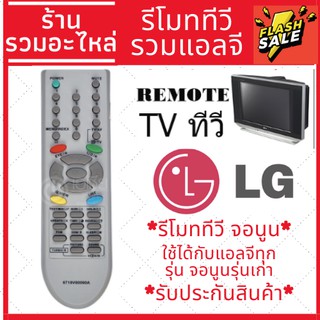 [พร้อมส่ง]รีโมททีวี แอลจี LG ใช้กับทีวีLGรุ่นเก่าๆได้ทุกรุ่น รุ่น 6710V00090A