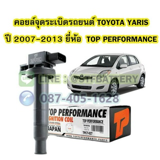 คอยล์จุดระเบิด รถยนต์โตโยต้า ยาริส (TOYOTA YARIS) ปี 2007-2013 ยี่ห้อ TOP PERFORMANCE MADE IN JAPAN 90919-02240