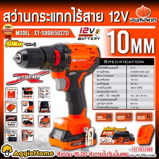 PUMPKIN สว่านกระแทกไร้สาย 10 มม.รุ่น XT-10IDB (50273) 12V มอเตอร์แปรงถ่าน สว่าน  สว่านไร้สาย