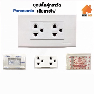 Panasonic ชุดปลั๊กคู่กราว์ดพานาโซนิค รุ่นเสียบสายไฟ ซื้อ 1 ได้ 3 !!