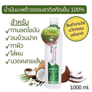 ไทยเพียว น้ำมันมะพร้าวสกัดเย็น น้ำมันมะพร้าวธรรมชาติ 100% ไม่มีสารเคมี ไม่มีคอเลสตอรอล ไม่มีไขมันทรานส์ 1000 ml.
