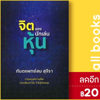 จิตของนักเล่นหุ้น (ปกใหม่) | รัชพล สม สุจีรา