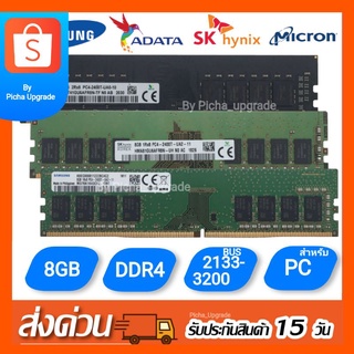 แรมเครื่องพีซี SAMSUNG , SKhynix , ADATA , Micron ขนาด 8GB DDR4 BUS 2133ถึง3200A สำหรับ PC