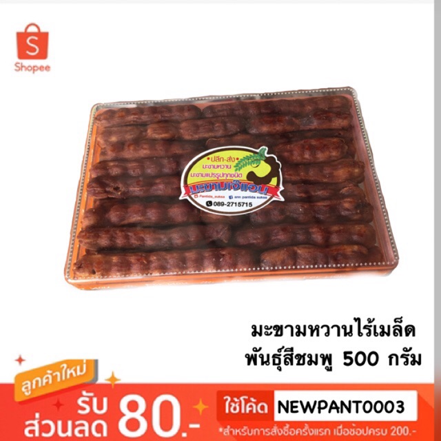 มาแรง มะขามหวานเพชรบูรณ์ ไร้เมล็ด 500กรัม พันธุ์สีชมภู รสอมหวานอมเปรี้ยวค่ะ