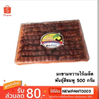 มาแรง มะขามหวานเพชรบูรณ์ ไร้เมล็ด 500กรัม พันธุ์สีชมภู รสอมหวานอมเปรี้ยวค่ะ