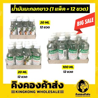 ( น้ำมันมะกอกขาว 20,50,100 มล.)ขายยกโหล (1โหล=12ขวด)  น้ำมันมะกอกขาว จำปาทอง สีใส ผลิตภัณฑ์บำรุงผม ถูกที่สุด