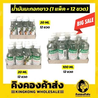 ( น้ำมันมะกอกขาว 20,50,100 มล.)ขายยกโหล (1โหล=12ขวด) น้ำมันมะกอกขาว จำปาทอง สีใส ผลิตภัณฑ์บำรุงผม ถูกที่สุด