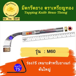 มีดกรีดยางตราเหรียญทอง รุ่น M60 ร่อง 75 องศา