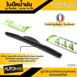 WIPER BLADE "VALEO" HYBRID ใบปัดน้ำฝน รุ่น ไฮบริด ขนาด 14,16, 18, 19, 20, 21,22,24,28 ใบปัด ใบปัดน้ำฝน