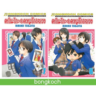 บงกช Bongkoch หนังสือการ์ตูนญี่ปุ่นชุด คาโนะโกะกับความรักอลเวง เล่ม 7-8 *มีเล่มต่อ