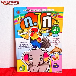 🧧แบบฝึกหัดคัด ก.ไก่ ไก่ช้าง ✅ ภาษาไทยเบื้องต้น กขค ก.ไก่ ก-ฮ เสริมพัฒนาการ เตรียมอนุบาล อนุบาล นิทานอีสป นิทานก่อนนอน