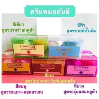 ##ครีมสมุนไพรบำรุงหมอยันชี มีให้เลือก (5 สูตร) ลิงค์เก่ายอดขายกว่า 1 พันชุด