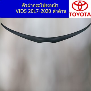 คิ้วฝากระโปรงหน้า โตโยต้า วีออส TOYOTA VIOS 2017-2020 ดำด้าน